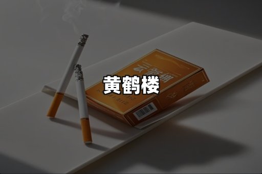 黄鹤楼